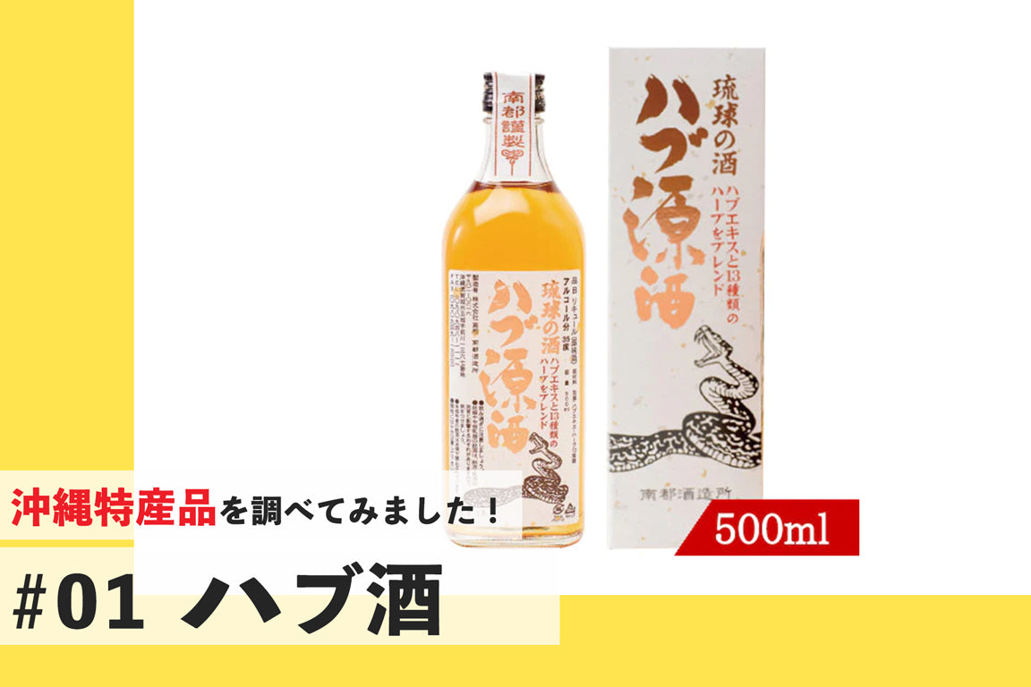 沖縄特産 ハブ酒　古酒 どうやって作るの？】沖縄の伝統酒「ハブ酒」について 【沖縄専門通販