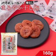 画像をギャラリービューアに読み込む, 【沖縄産】種なし まろやか干し梅 1袋 石垣の塩使用 塩分控えめ おやつやお茶うけに 個包装 便利な大容量パック しょっぱい甘い梅 熱中症対策
