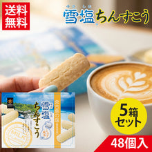 画像をギャラリービューアに読み込む, 雪塩ちんすこう ミルク風味 48個入