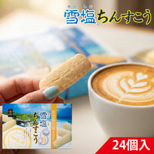 画像をギャラリービューアに読み込む, 雪塩ちんすこう ミルク風味 24個入