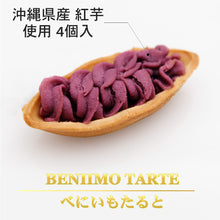 画像をギャラリービューアに読み込む, トラディッショナルたると 10個入り ナンポー 紅芋タルト べにいもたると フルーツたると トラディショナル
