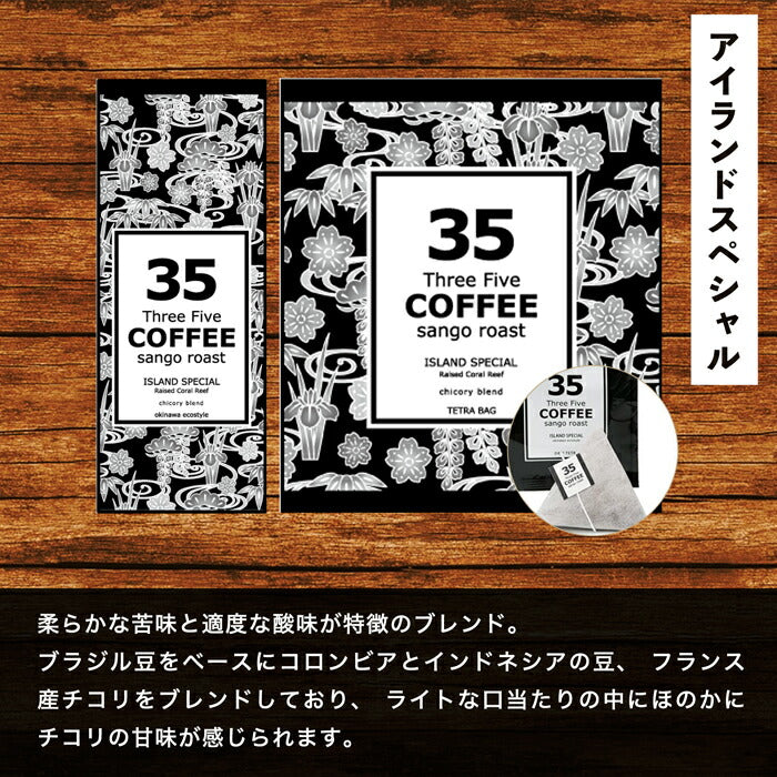 35コーヒーアイランドスペシャル ドリップテトラ