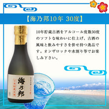 画像をギャラリービューアに読み込む, 【送料無料】琉球 泡盛 古酒セット 180ml×3本セット 10年 5年 3年 一唱三歎 | 海乃邦 紺碧 南風 泡盛 古酒 飲み比べ セット ミニ 贈り物 ギフト お土産 お祝い 長期熟成 沖縄県酒造協同組合