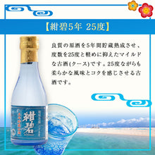 画像をギャラリービューアに読み込む, 【送料無料】琉球 泡盛 古酒セット 180ml×3本セット 10年 5年 3年 一唱三歎 | 海乃邦 紺碧 南風 泡盛 古酒 飲み比べ セット ミニ 贈り物 ギフト お土産 お祝い 長期熟成 沖縄県酒造協同組合