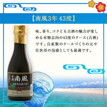 画像をギャラリービューアに読み込む, 【送料無料】琉球 泡盛 古酒セット 180ml×3本セット 10年 5年 3年 一唱三歎 | 海乃邦 紺碧 南風 泡盛 古酒 飲み比べ セット ミニ 贈り物 ギフト お土産 お祝い 長期熟成 沖縄県酒造協同組合