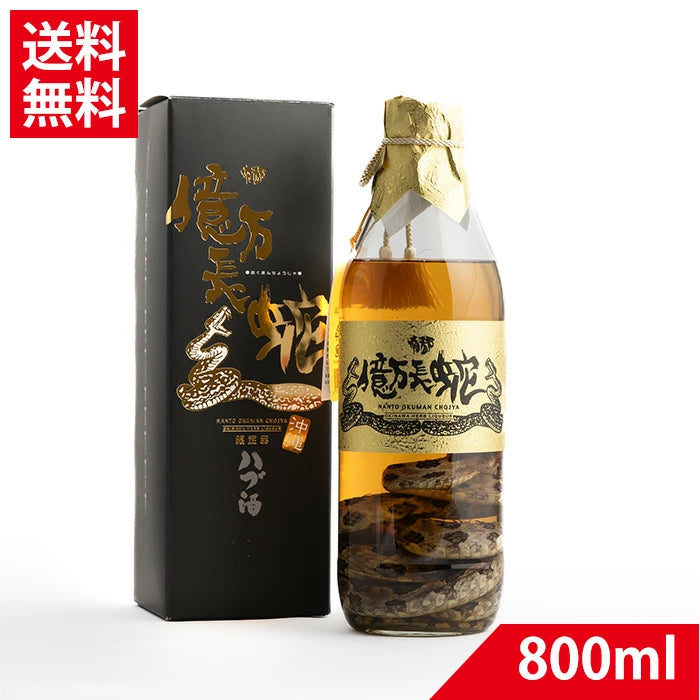 ハブ酒 億万長蛇ハブ入り酒 35度 800ml 送料無料 ウィスキー
