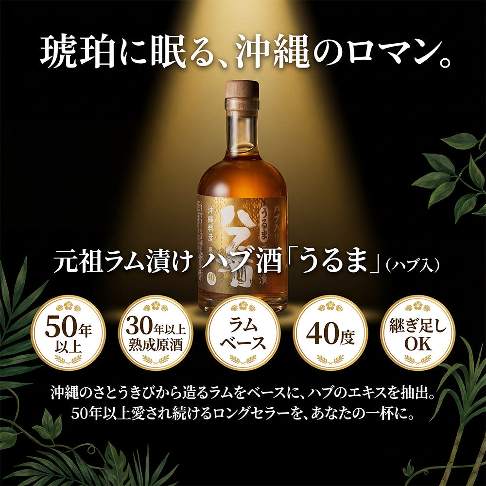 元祖ラム漬け ハブ酒 うるま 40度 400ml ハブ入り ヘリオス酒造|【くり