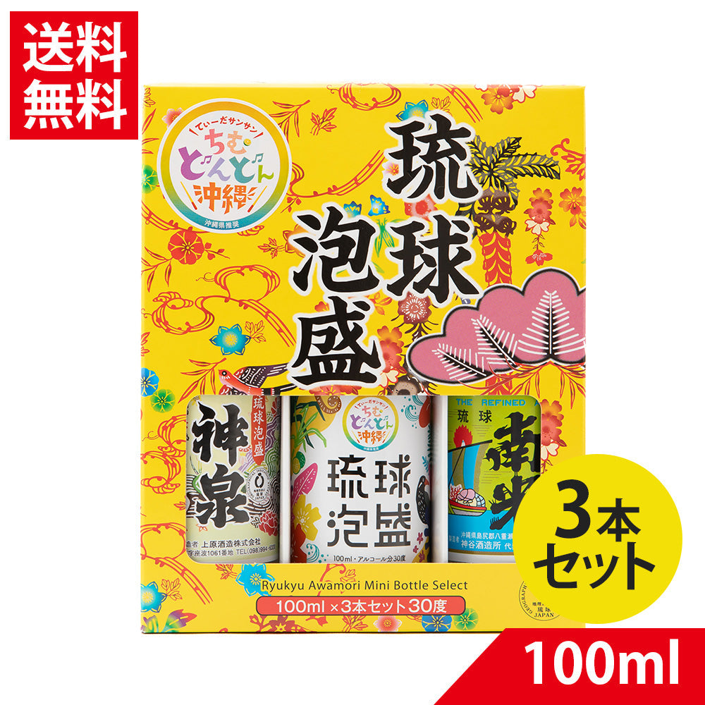 琉球泡盛 ミニチュアセット 30度 100ml×3本セット|【くりま】沖縄県
