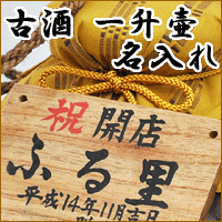 画像をギャラリービューアに読み込む, 泡盛古酒 瑞泉古酒 43度(一升巻壷) 瑞泉酒造【手書き名入れ対応】