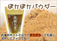 画像をギャラリービューアに読み込む, 生姜パウダー 黒糖生姜(粉末タイプ)200g