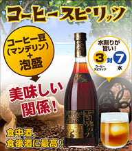 画像をギャラリービューアに読み込む, 泡盛コーヒースピリッツ30度720ml