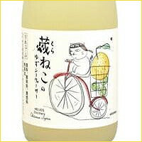 画像をギャラリービューアに読み込む, 蔵ねこのゆずシークヮーサー720ml