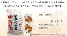 画像をギャラリービューアに読み込む, 豆菓子 美ら豆 10g×8袋入