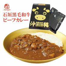 画像をギャラリービューアに読み込む, 石垣黒毛和牛 ビーフカレー180g