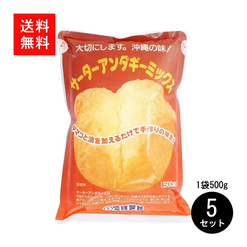 サーターアンダギーミックス500g|【くりま】沖縄県産品・特産品の通販