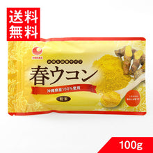 画像をギャラリービューアに読み込む, 春ウコン粉(袋入) 100g