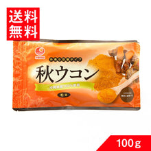 画像をギャラリービューアに読み込む, 秋ウコン粉(袋入) 100g