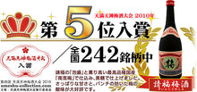 画像をギャラリービューアに読み込む, 請福梅酒 12度 1800ml