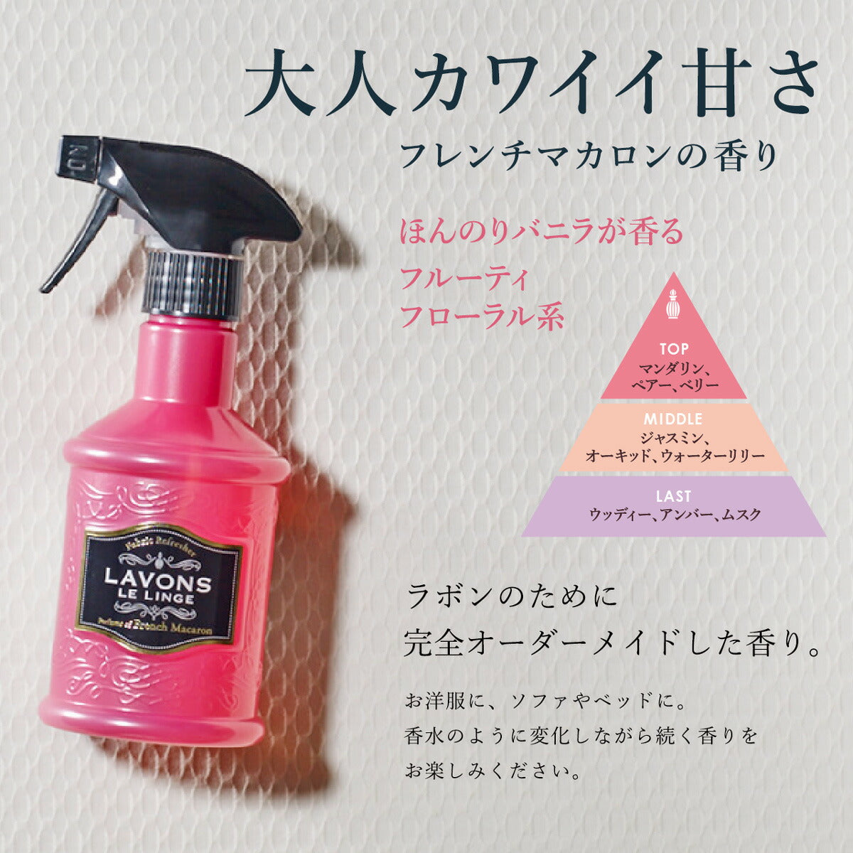 Lavons ファブリックミスト フレンチマカロン 詰替 320ml