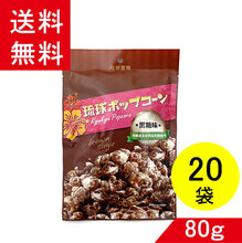 画像をギャラリービューアに読み込む, 琉球ポップコーン 黒糖味 80g