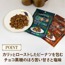 画像をギャラリービューアに読み込む, チョコッピー。 黒糖塩味 30g × 3