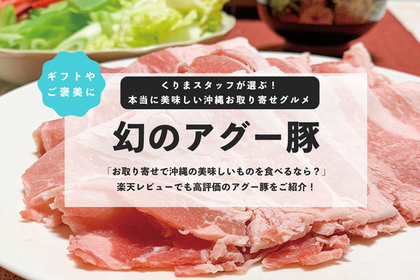 【楽天レビュー★4.78！】本当に美味しい沖縄お取り寄せグルメ【幻のアグー豚】