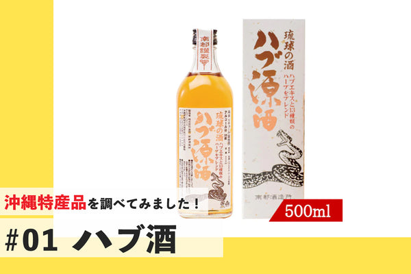 【どうやって作るの？】沖縄の伝統酒「ハブ酒」について 【沖縄専門通販サイトくりま】