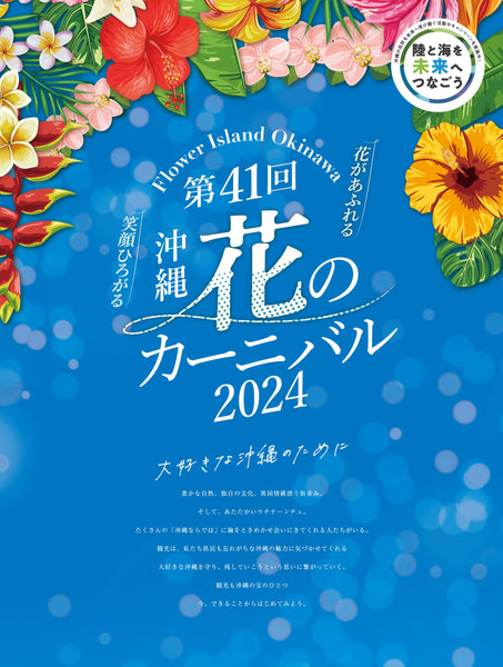 【冬でも花いっぱい】花があふれる沖縄で笑顔になろう！「沖縄花のカーニバル2024」