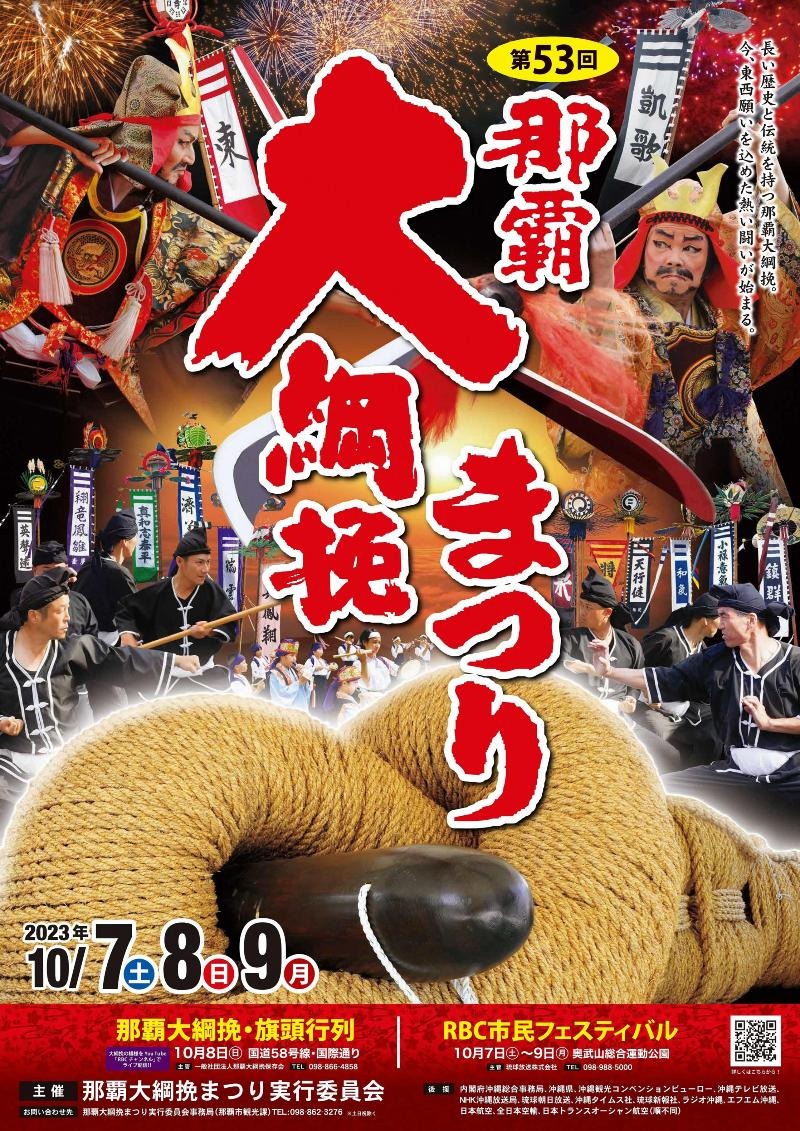 今年はいつ開催？】沖縄の一大イベント！2023年那覇大綱挽まつり