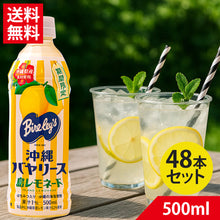 画像をギャラリービューアに読み込む, 沖縄バヤリース 島レモネード PET 500ml | 【沖縄限定】【期間限定】爽やか レモン はちみつ 沖縄県産 海塩 レモン果汁 夏季限定 ドリンク ジュース 果汁飲料 ペットボトル ご当地 お土産 プレゼント ギフト アサヒオリオン飲料

