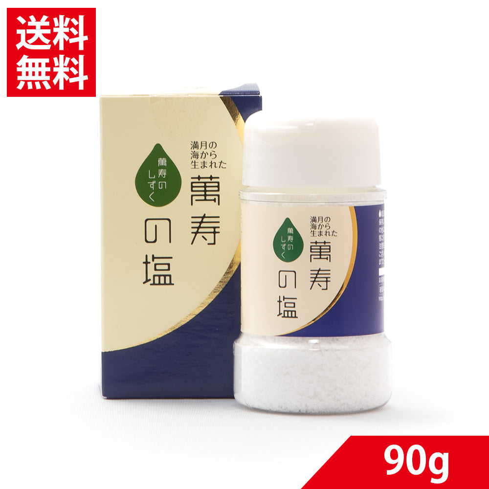 萬寿の 塩90g |満月製法 天然ミネラル豊富 健康塩 沖縄海塩 無添加 送料無料 EM発酵