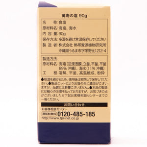 萬寿の 塩90g |満月製法 天然ミネラル豊富 健康塩 沖縄海塩 無添加 送料無料 EM発酵