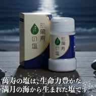 萬寿の 塩90g |満月製法 天然ミネラル豊富 健康塩 沖縄海塩 無添加 送料無料 EM発酵