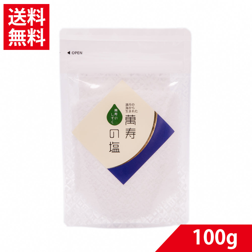 萬寿の塩100g(袋入り)|満月製法 天然ミネラル豊富 健康塩 沖縄海塩 無添加 送料無料 EM発酵