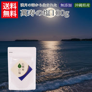 萬寿の塩100g(袋入り)|満月製法 天然ミネラル豊富 健康塩 沖縄海塩 無添加 送料無料 EM発酵