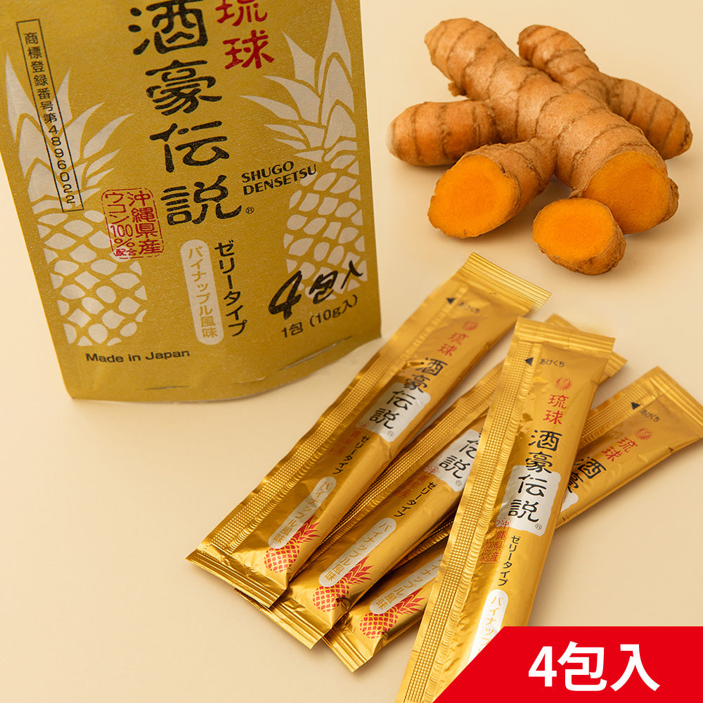 【送料無料】琉球酒豪伝説ゼリー パイナップル風味 4包入 ウコン含有食品 お酒のお供 沖縄産 無農薬 有機栽培 琉球大学共同開発 携帯便利 個包装 クルクミン 健康食品 沖縄県保健食品開発協同組合 ギフト