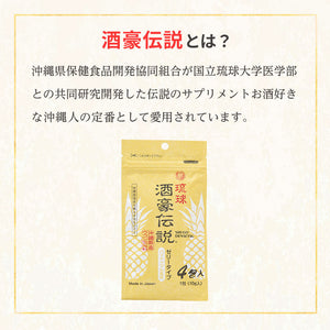 【送料無料】琉球酒豪伝説ゼリー パイナップル風味 4包入 ウコン含有食品 お酒のお供 沖縄産 無農薬 有機栽培 琉球大学共同開発 携帯便利 個包装 クルクミン 健康食品 沖縄県保健食品開発協同組合 ギフト