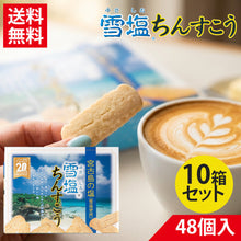 画像をギャラリービューアに読み込む, 雪塩ちんすこう 48個入 大
