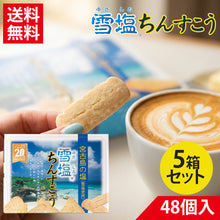 画像をギャラリービューアに読み込む, 雪塩ちんすこう 48個入 大
