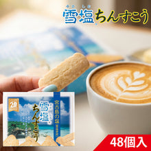 画像をギャラリービューアに読み込む, 雪塩ちんすこう 48個入 大

