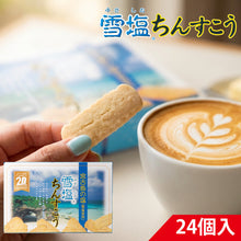 画像をギャラリービューアに読み込む, 雪塩ちんすこう 24個入 小
