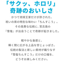 画像をギャラリービューアに読み込む, 雪塩ちんすこう 6個(2×3袋)入
