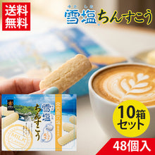 画像をギャラリービューアに読み込む, 雪塩ちんすこう ミルク風味 48個入
