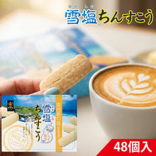 画像をギャラリービューアに読み込む, 雪塩ちんすこう ミルク風味 48個入
