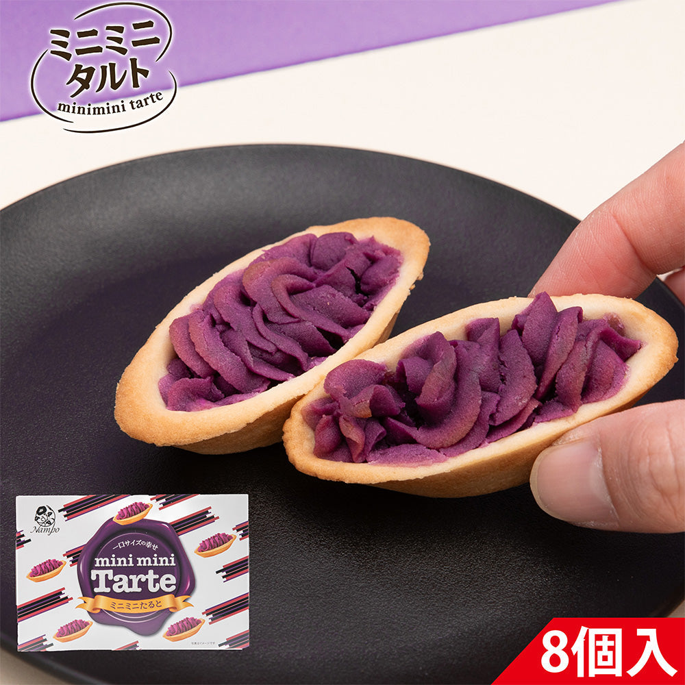 ナンポー ミニミニ紅芋タルト 8個入り 1箱【沖縄限定】沖縄県産100％紅芋使用｜お土産・ギフトに最適｜ひとくちサイズで食べやすい焼き菓子