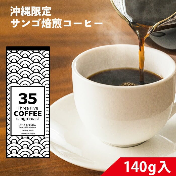 35コーヒーJ.F.Kスペシャル粉 140g
