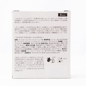 35コーヒー J.F.Kスペシャル Three Five COFFEE J.F.K SPECIAL(JFKスペシャル)| ドリップコーヒー テトラバッグ ティーバッグタイプ 35COFFEE サンゴ 環境保護 ギフト お中元 お歳暮