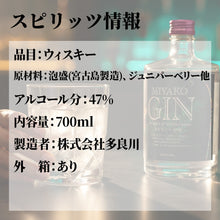 画像をギャラリービューアに読み込む, 多良川 MIYAKO GIN 47度 700ml | ジン ジャパニーズ スピリッツ 泡盛 ギフト 送料無料
