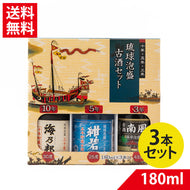 【送料無料】琉球 泡盛 古酒セット 180ml×3本セット 10年 5年 3年 一唱三歎 | 海乃邦 紺碧 南風 泡盛 古酒 飲み比べ セット ミニ 贈り物  ギフト お土産 お祝い 長期熟成 沖縄県酒造協同組合