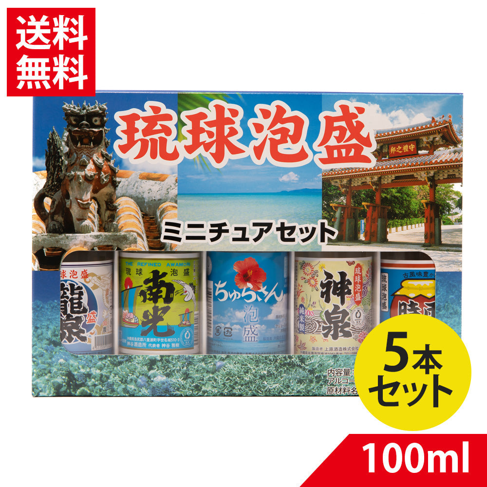 【レア】62年海邦国体　泡盛　ミニチュアセット 琉球 泡盛ミニチュアセット 30度 100ml×5本セット|【くりま】沖縄県